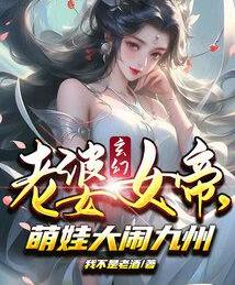 玄幻：老婆女帝，萌娃大闹九州